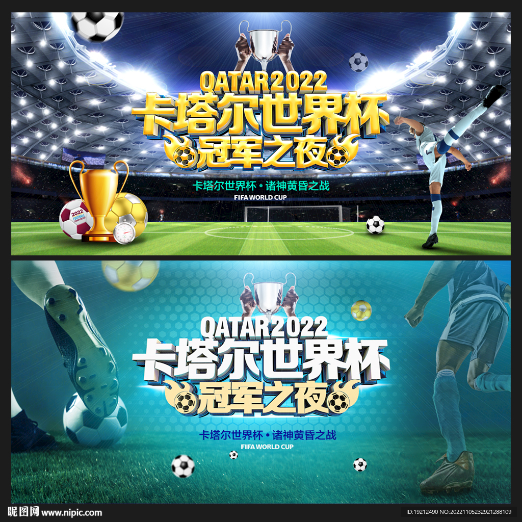 卡塔尔世界杯冠军之夜