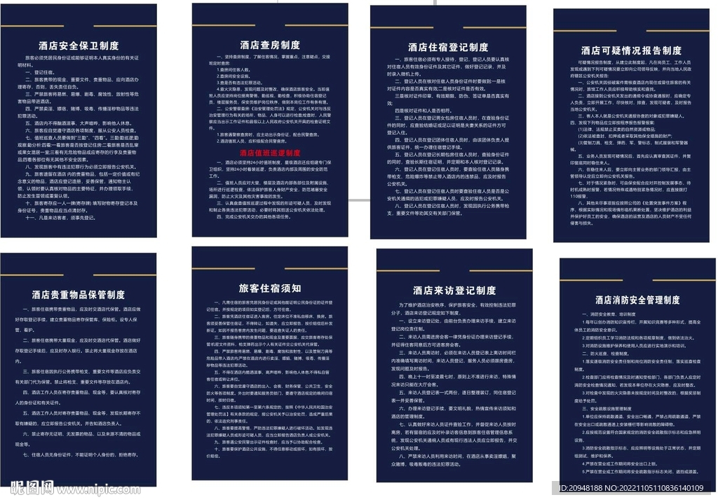 酒店管理制度