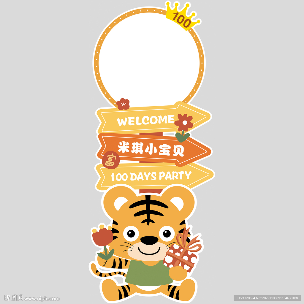 卡通老虎迎宾牌百天宴迎宾牌