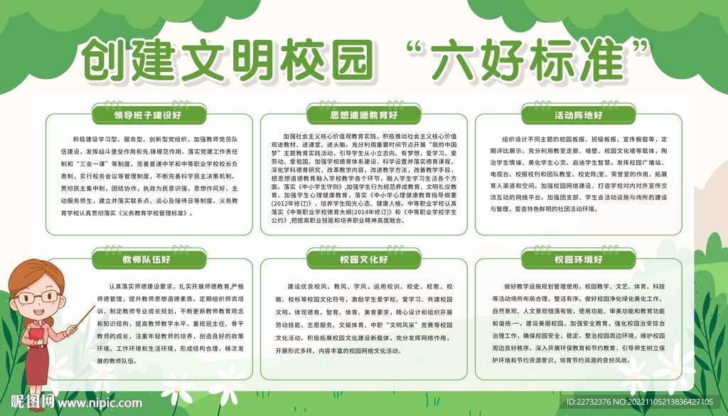 创建文明校园六好标准