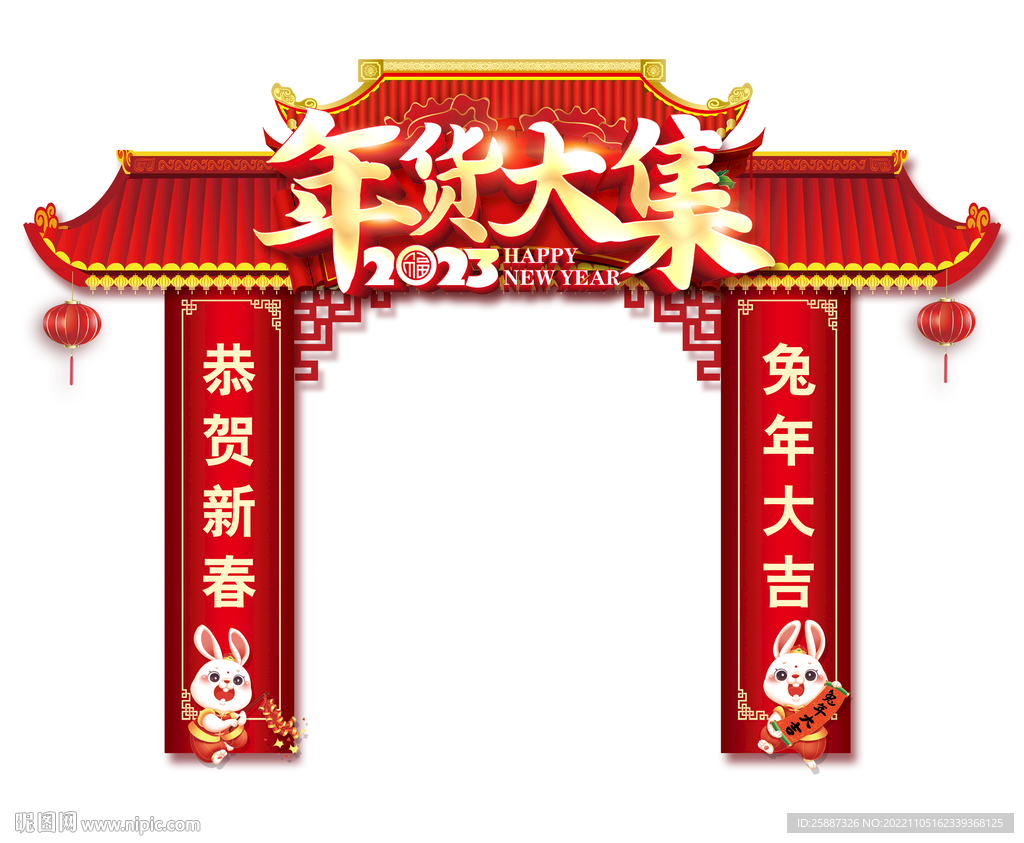 年货大街拱门