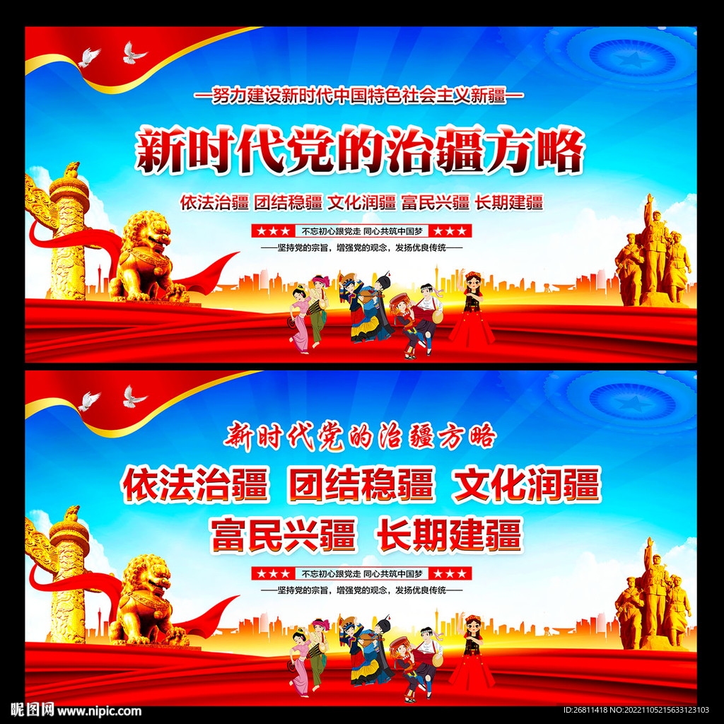 新时代党的治疆方略