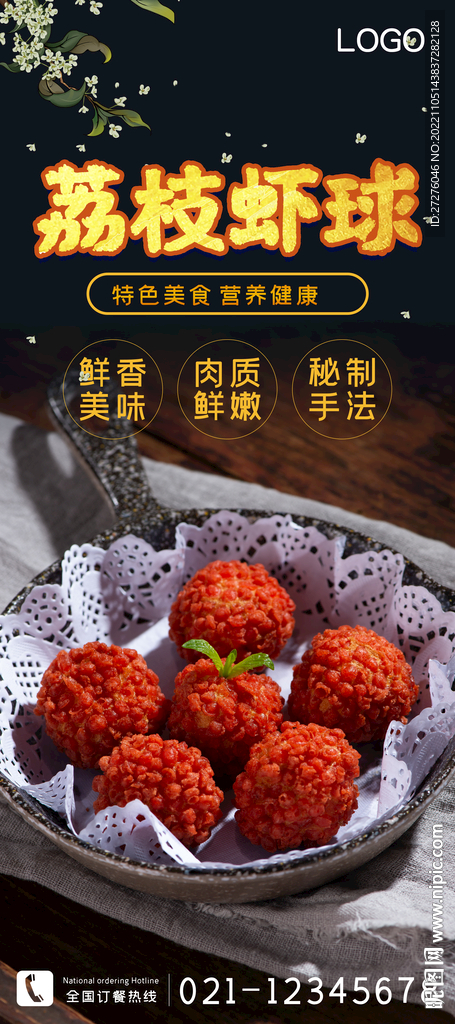 荔枝虾球