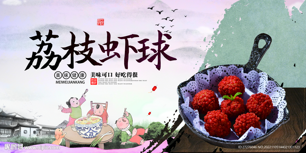 荔枝虾球