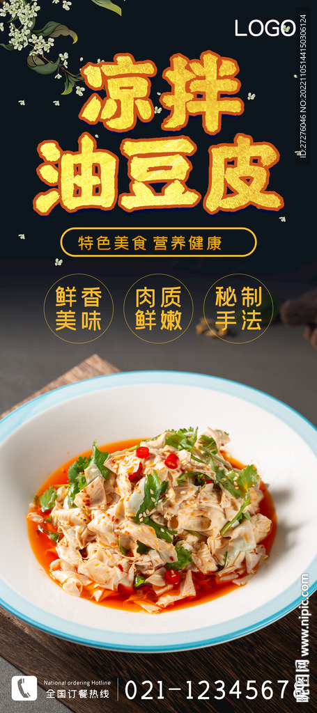 凉拌油豆皮