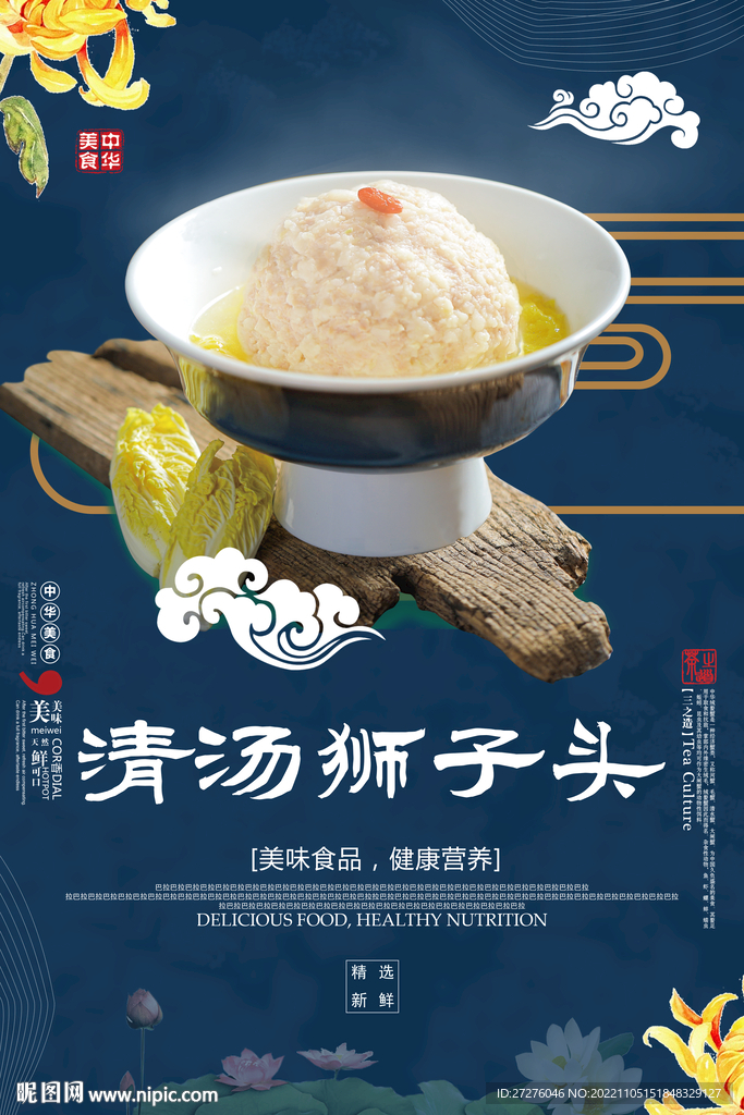 清汤狮子头