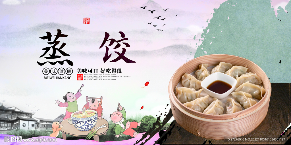 蒸饺