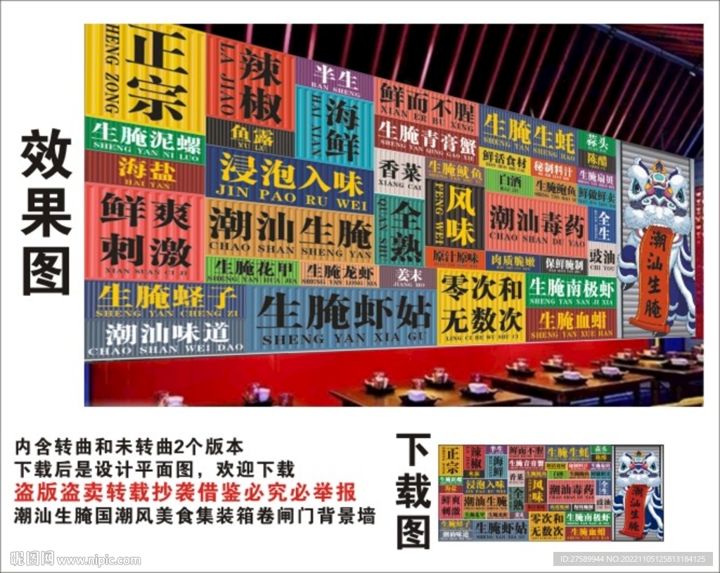 潮汕生腌国潮集装箱卷闸门背景墙
