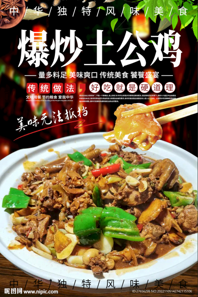 爆炒土公鸡