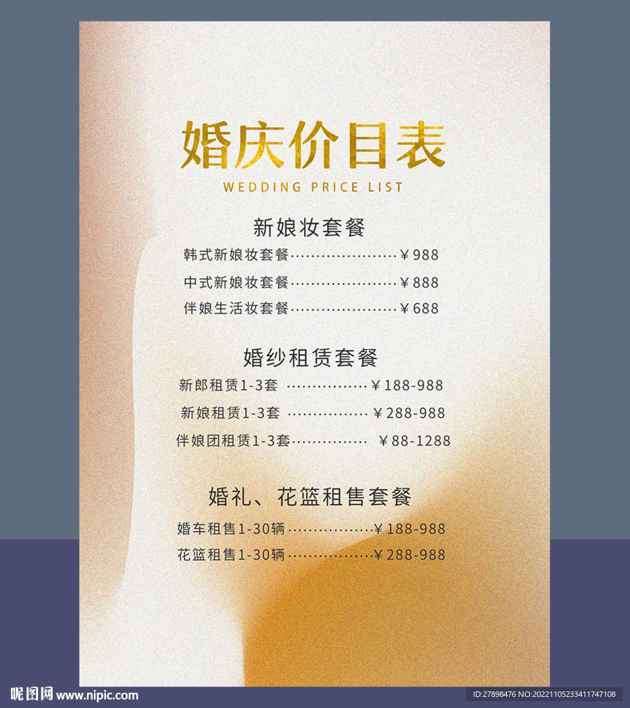 婚礼价目表