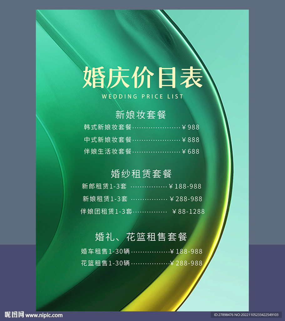 婚礼价目表