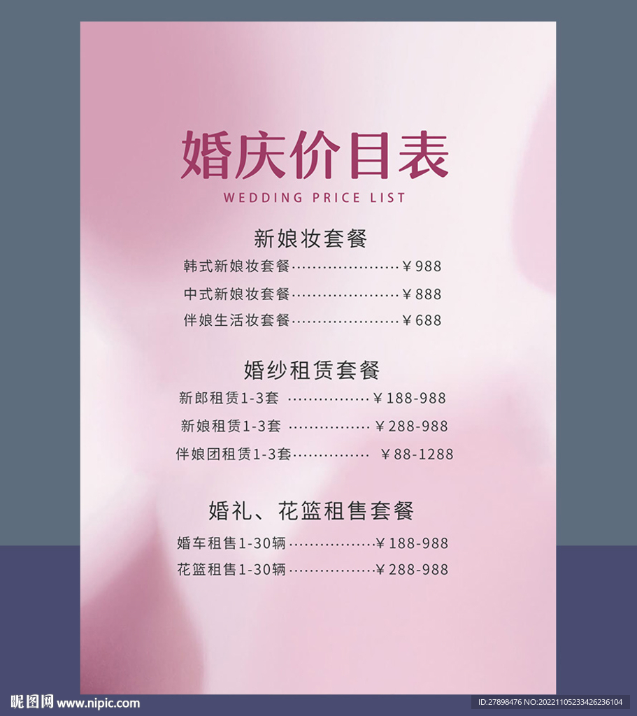 婚礼价目表