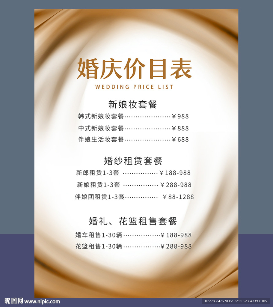 婚礼价目表