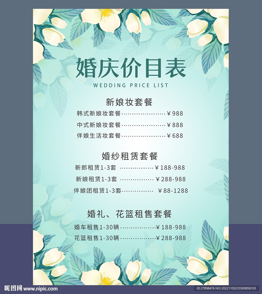 婚礼价目表