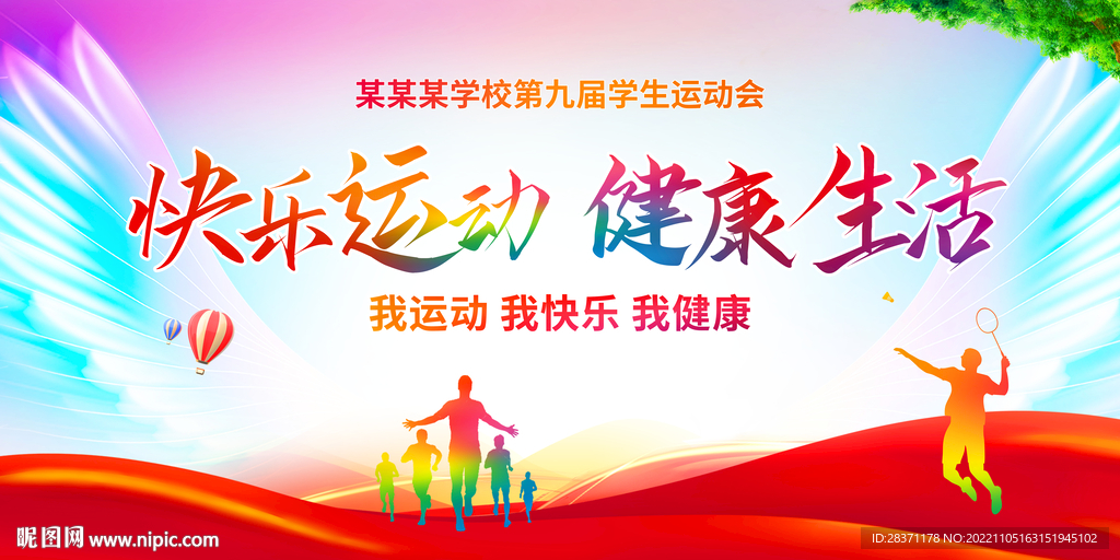 快乐运动健康生活