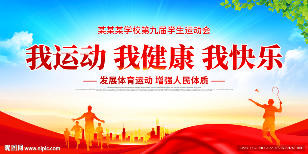 我运动我健康我快乐