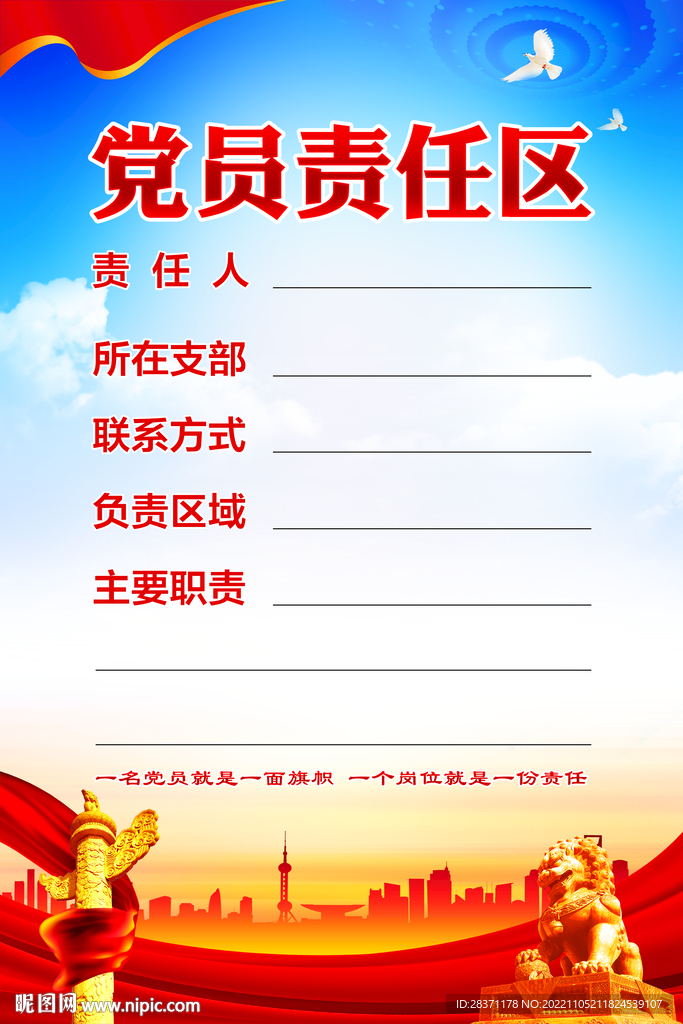 党员责任区