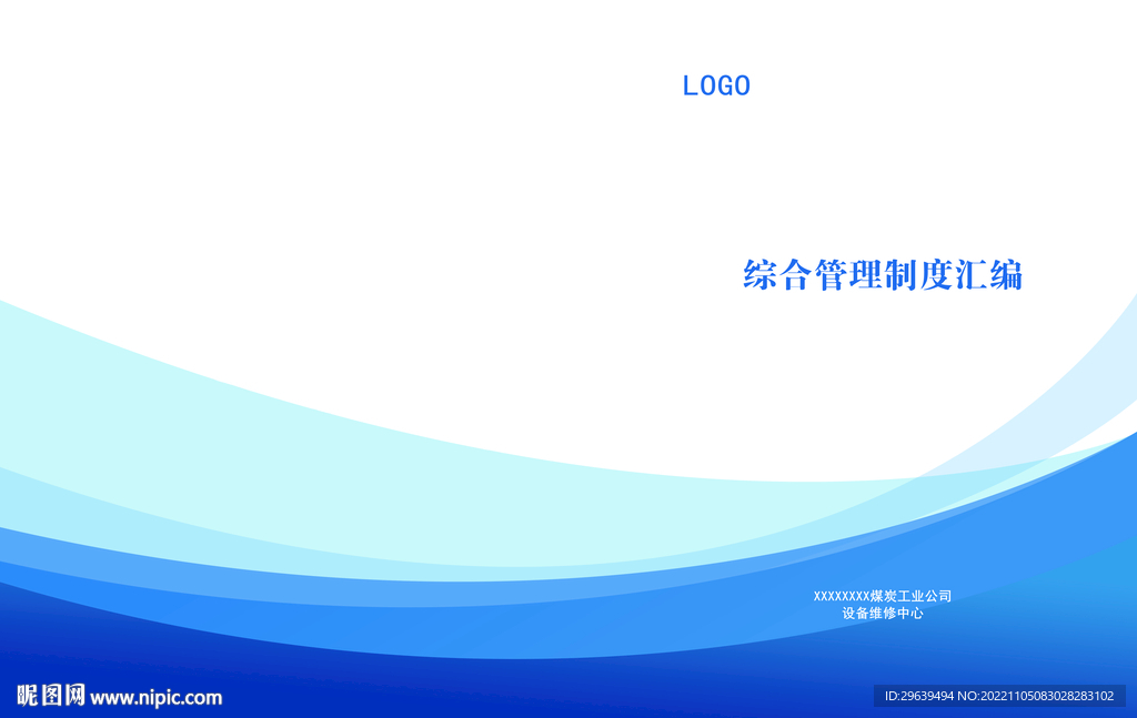 综合管理制度汇编-书皮