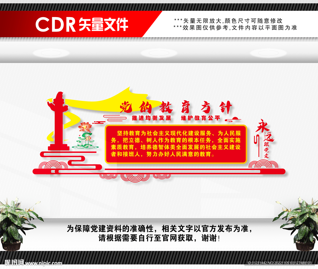 党的教育方针