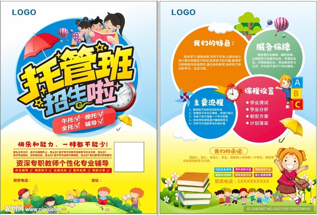  托管班传单
