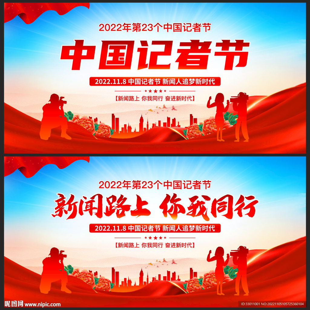 中国记者节展板