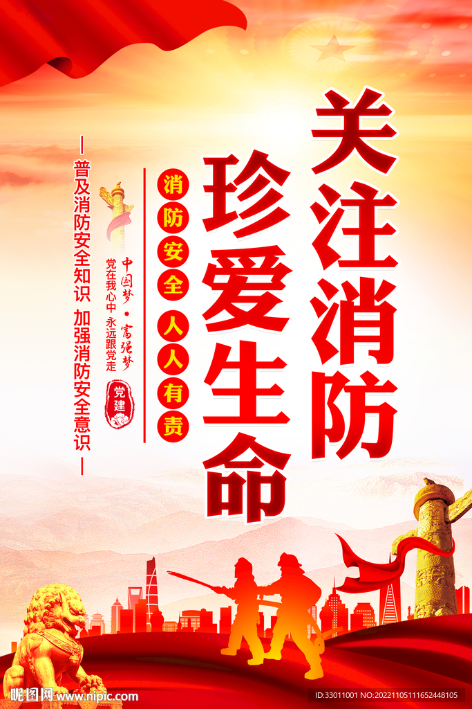 消防