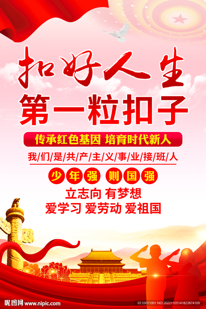 扣好人生第一粒扣子