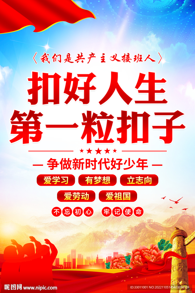 扣好人生第一粒扣子