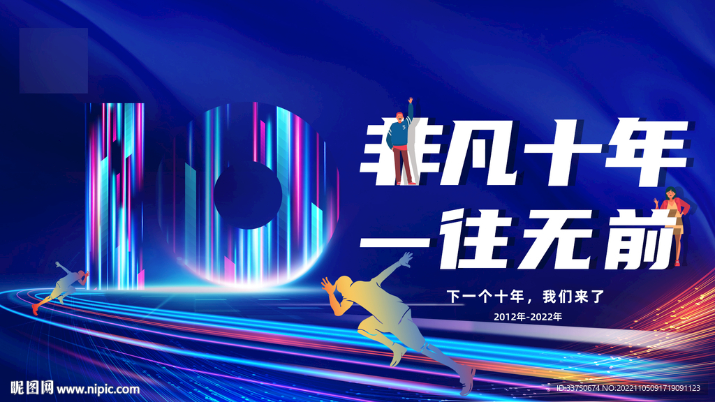 10周年庆