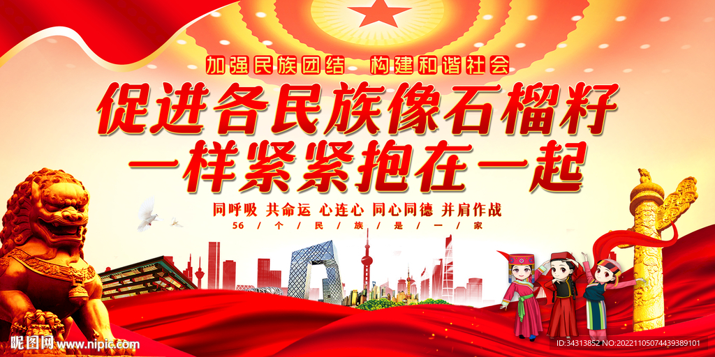 民族团结