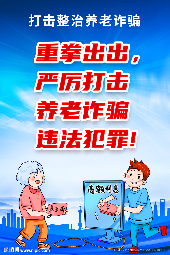 打击整治养老诈骗宣传标语海报设