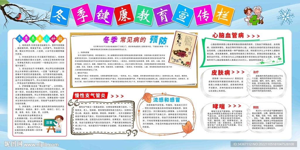 冬季健康教育宣传展板蓝色预防