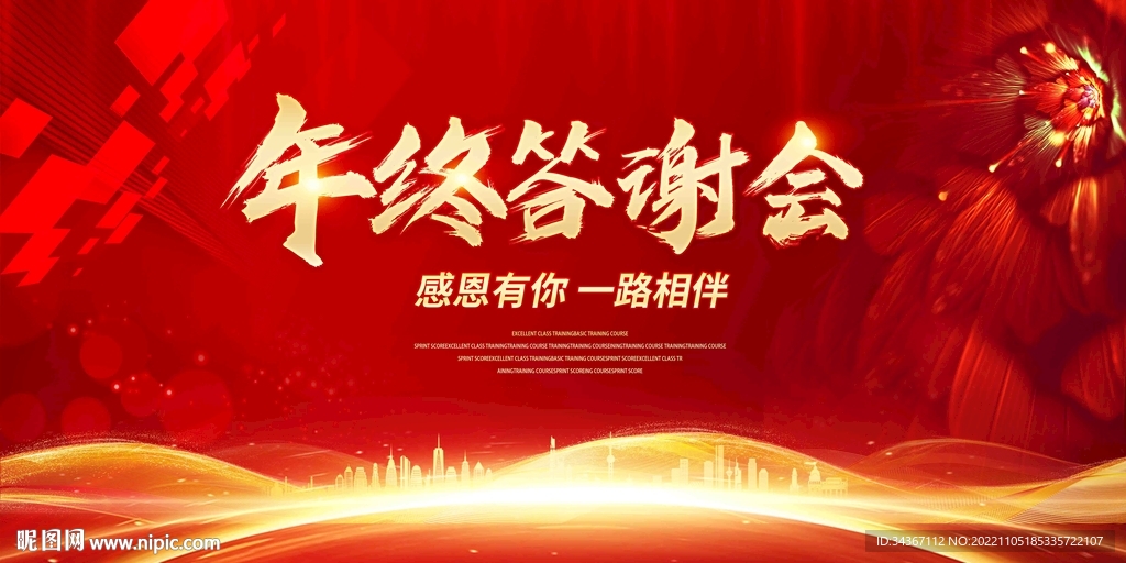 年终答谢会新年年会背景展板舞台