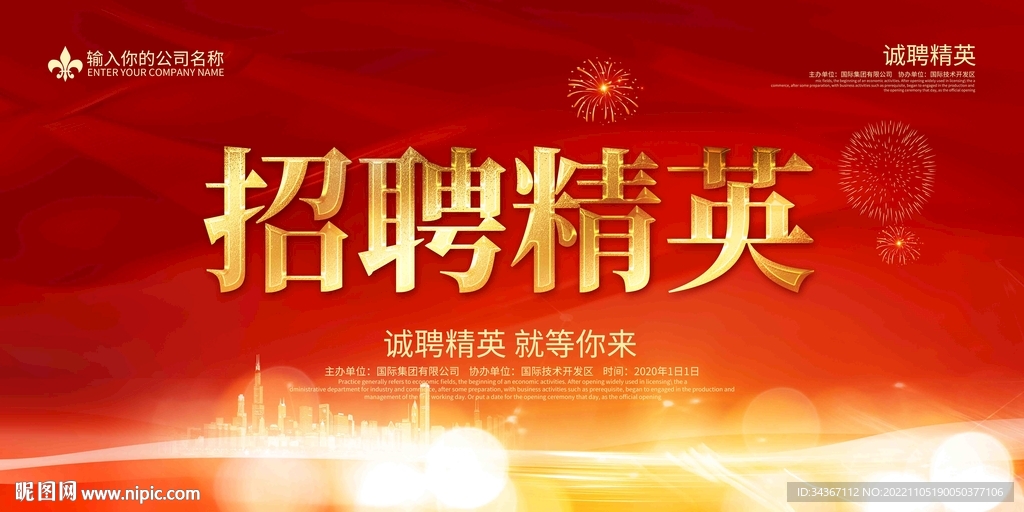 企业招聘广告海报