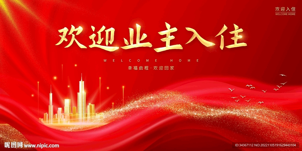 欢迎业主入住