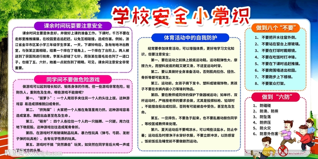 学校安全知识展板