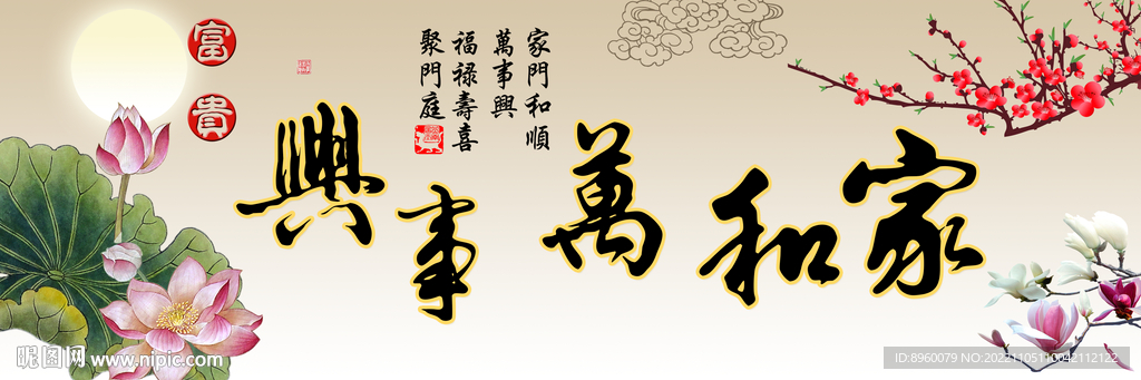 家和万事兴
