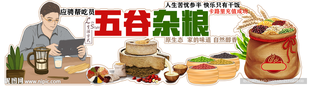 五谷杂粮