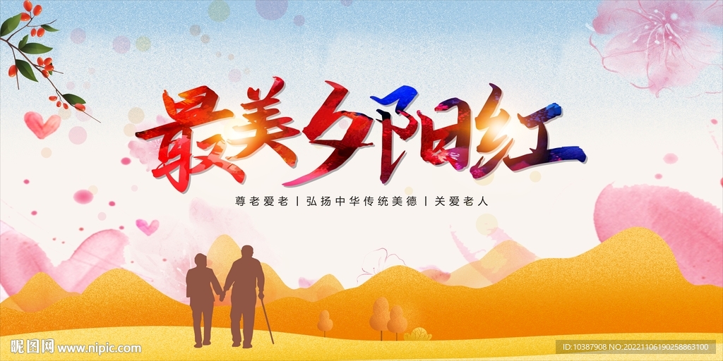 最美夕阳红