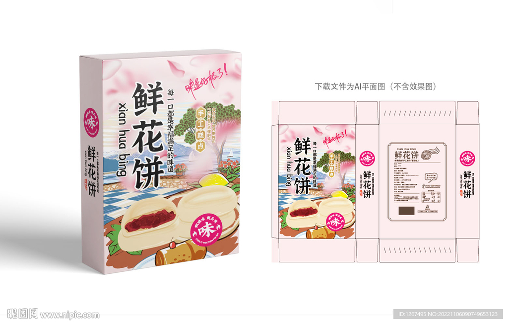 鲜花饼包装