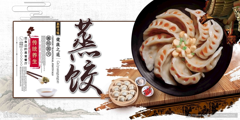 蒸饺