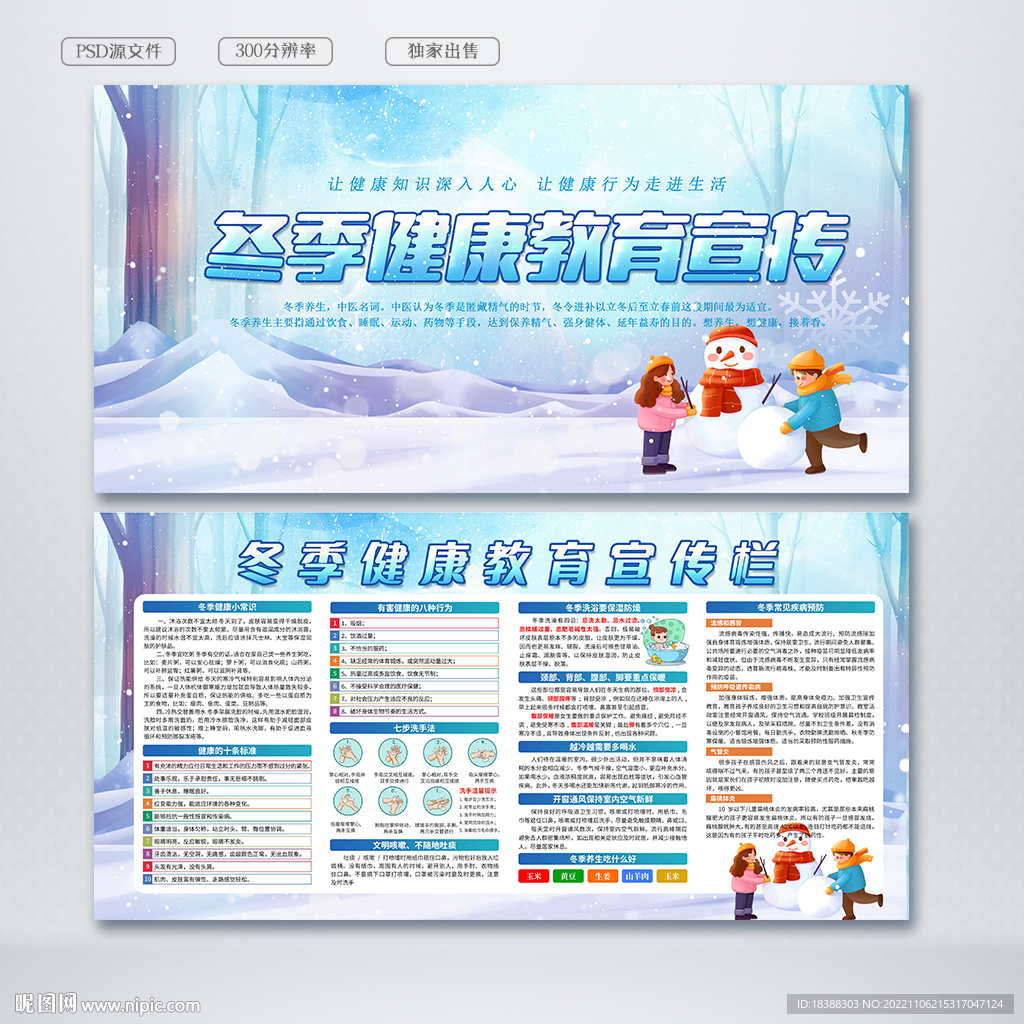 冬季健康宣传