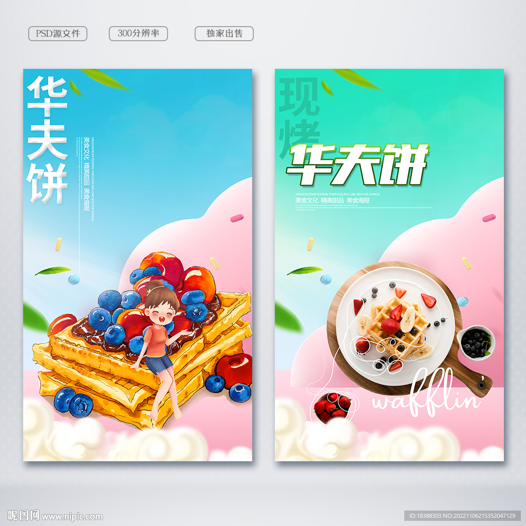 华夫饼