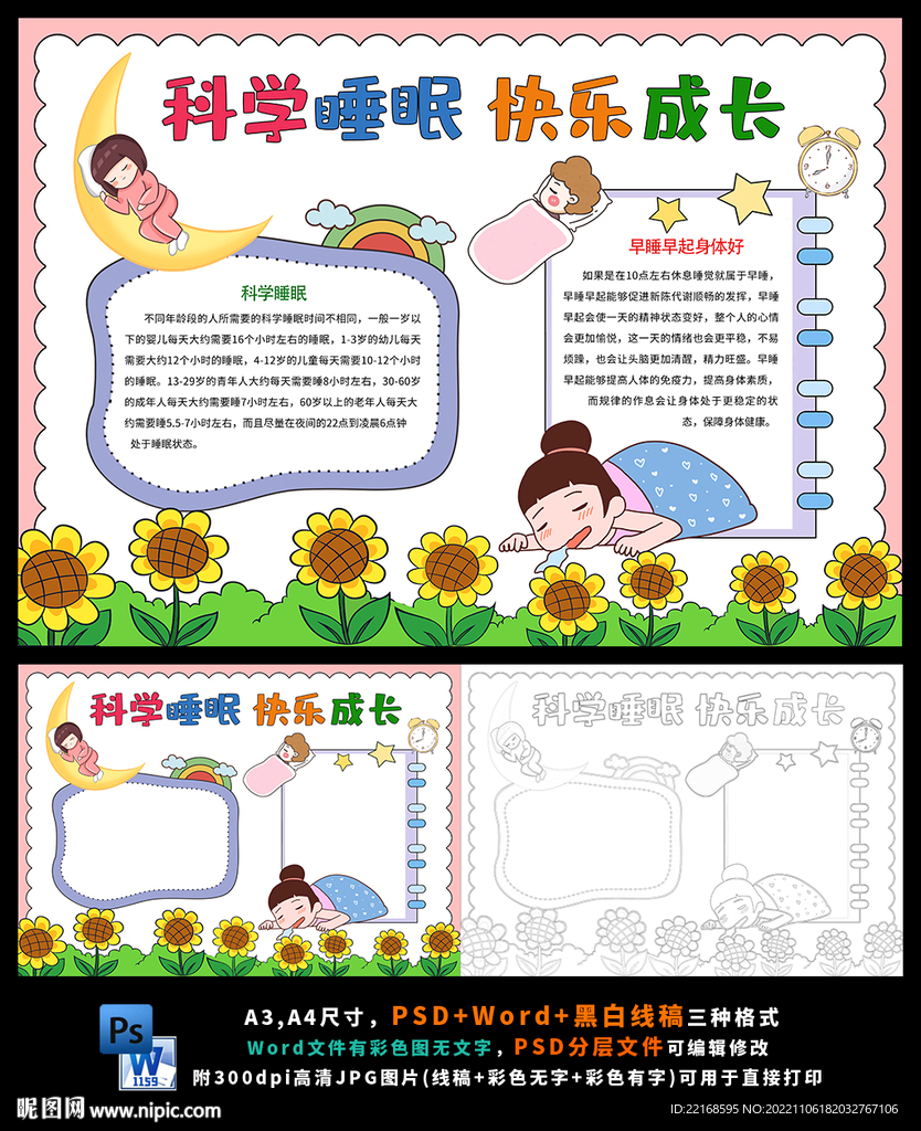 科学睡眠合理休息快乐成长