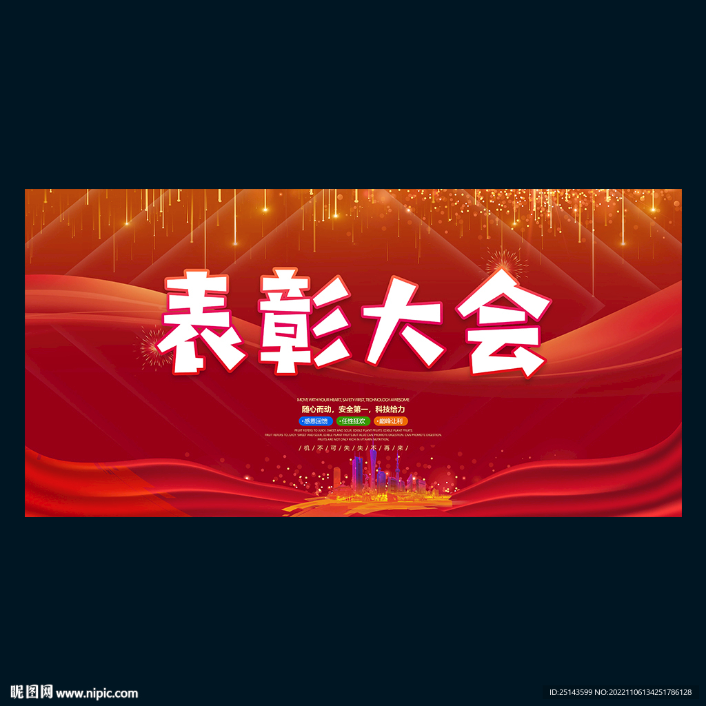 表彰大会