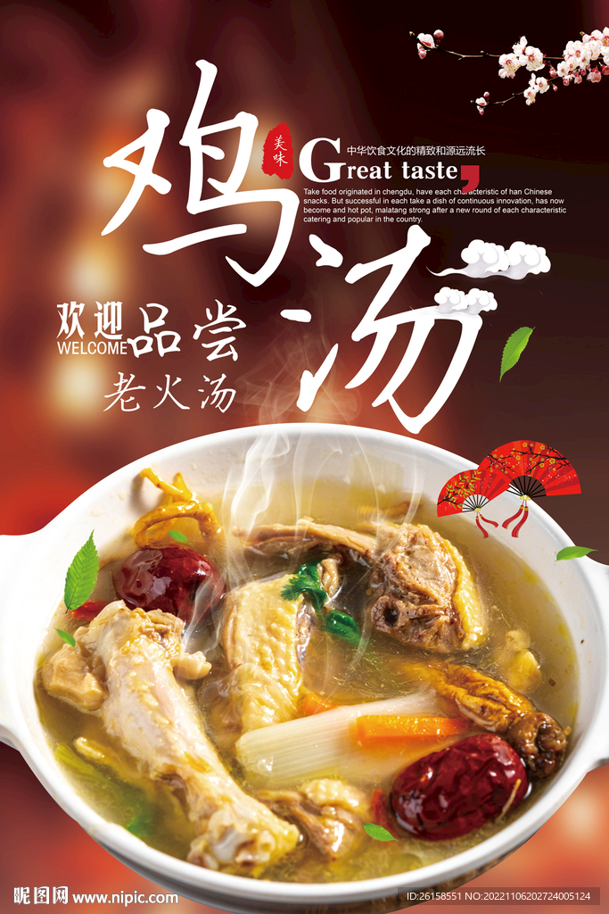 鸡汤