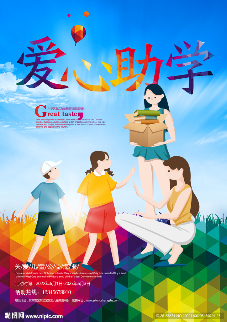 爱心助学