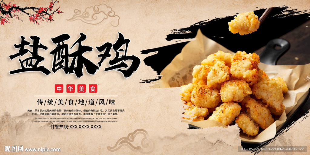 盐酥鸡