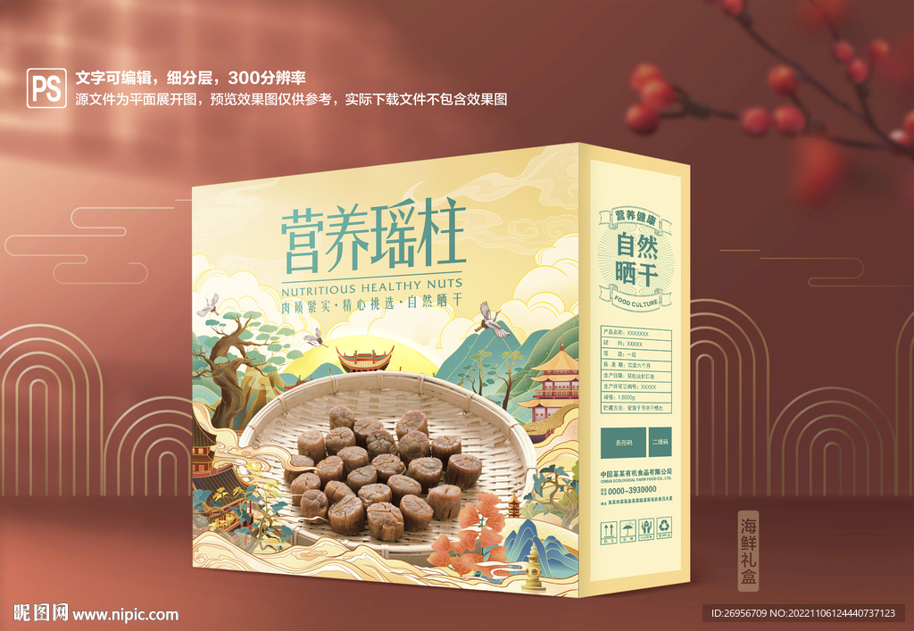 瑶柱包装 干货礼盒