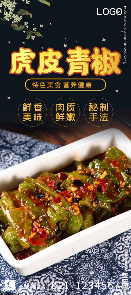 虎皮青椒